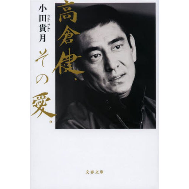 高倉健、その愛。