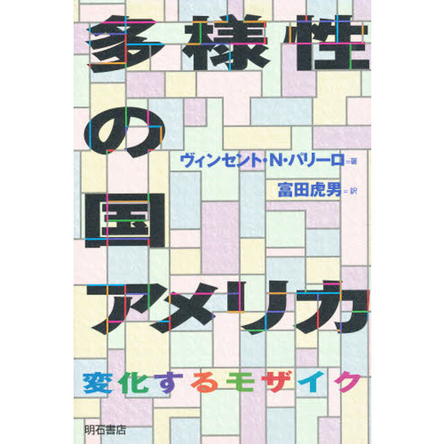 多様性の国アメリカ　変化するモザイク