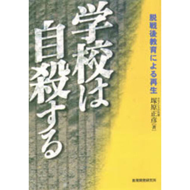 学校は自殺する　脱戦後教育による再生
