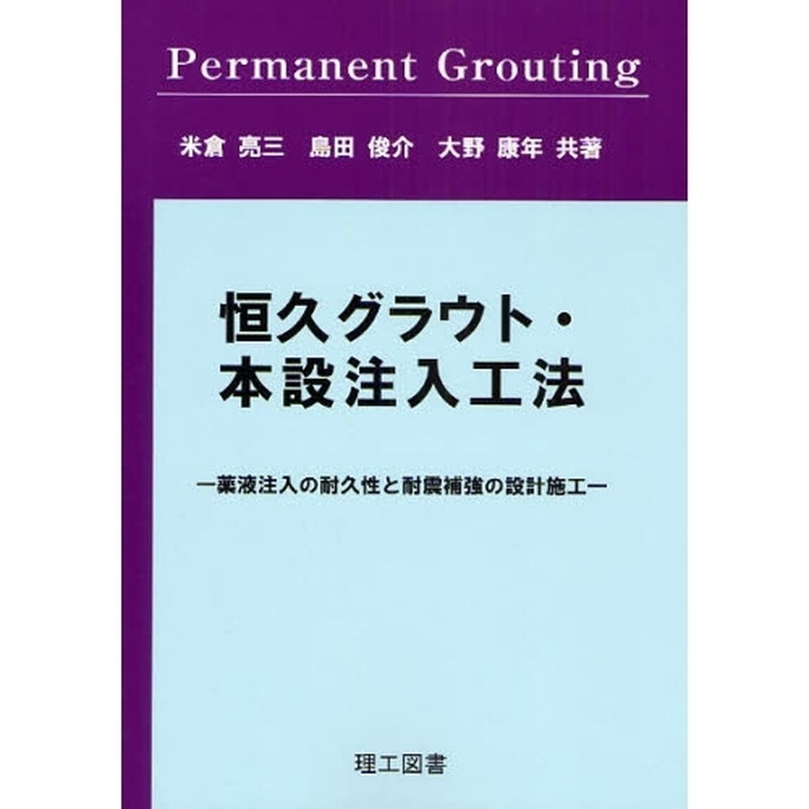 恒久グラウト・本設注入工法　薬液注入の耐久性と耐震補強の設計施工