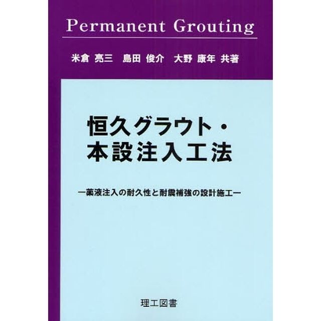 恒久グラウト・本設注入工法　薬液注入の耐久性と耐震補強の設計施工