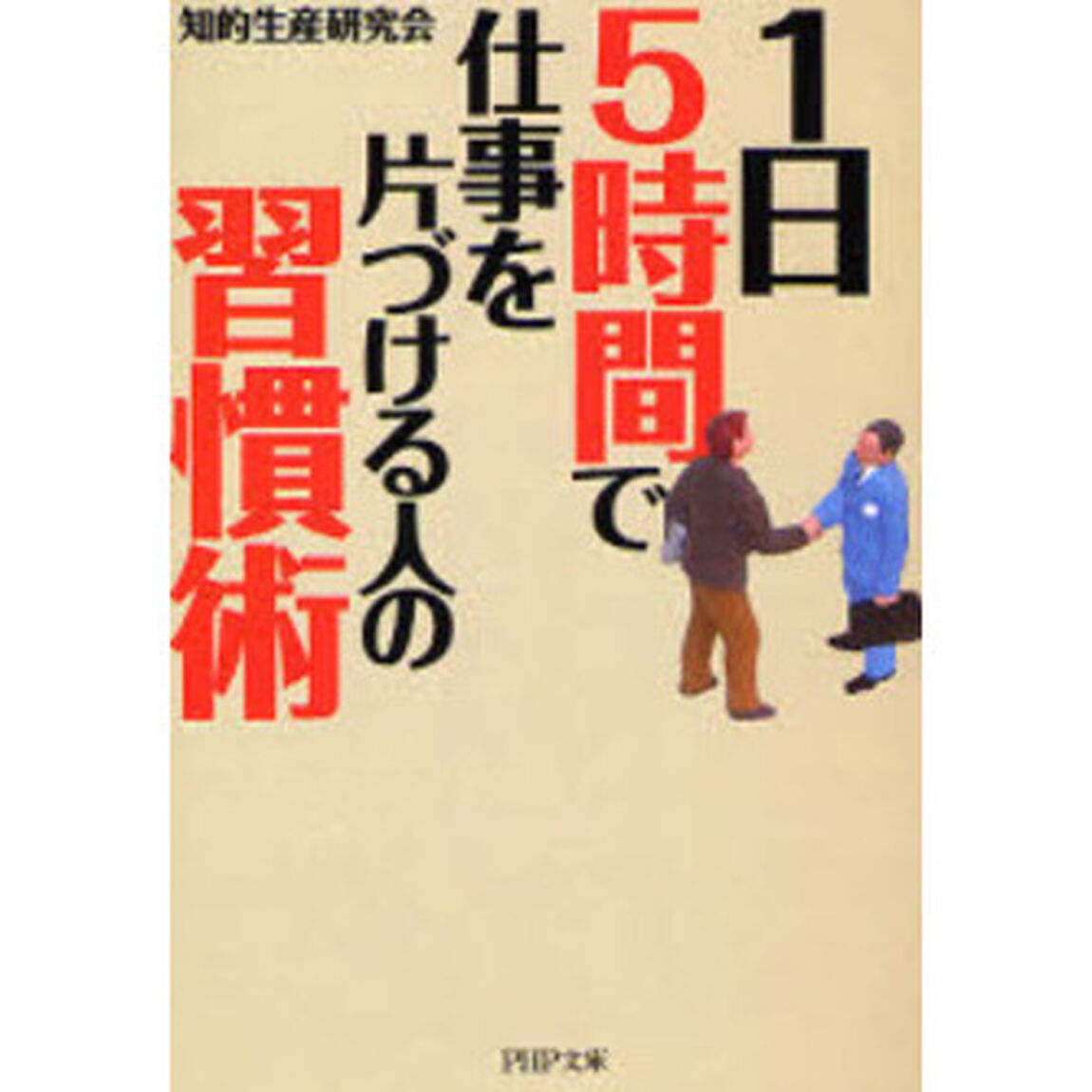 １日５時間で仕事を片づける人の習慣術