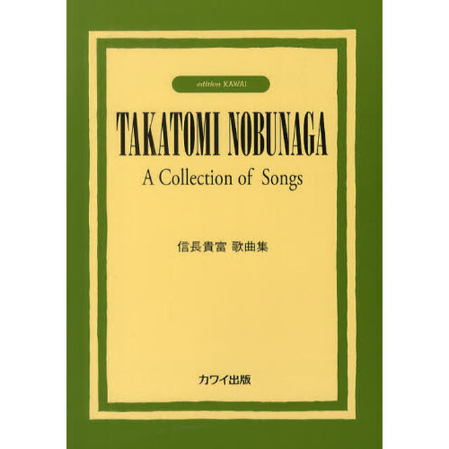 信長貴富歌曲集