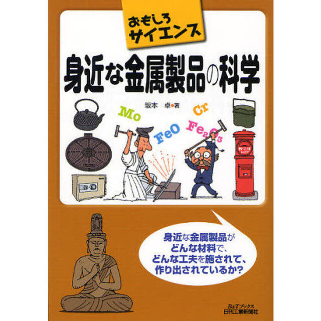 身近な金属製品の科学