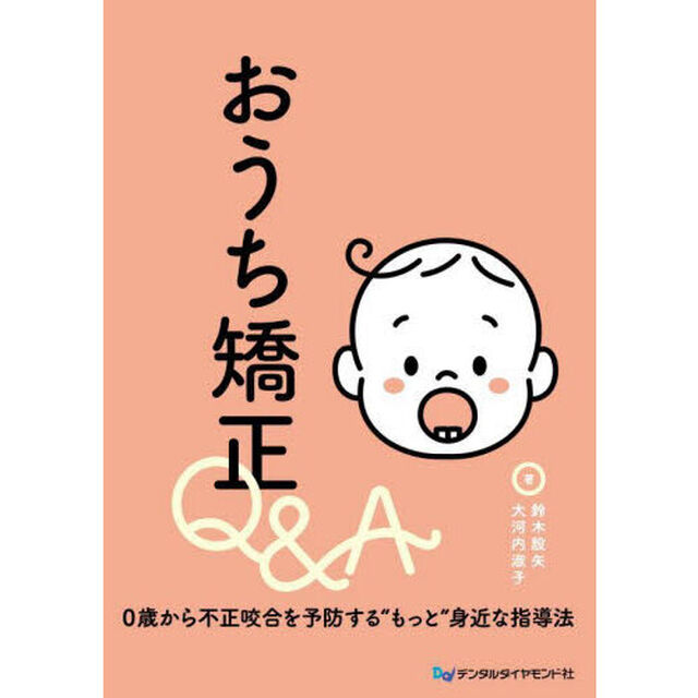 おうち矯正Ｑ＆Ａ　０歳から不正咬合を予防する&ldquo;もっと&rdquo;身近な指導法
