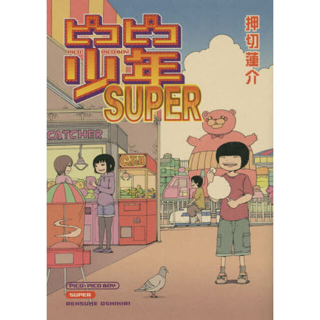 ピコピコ少年ＳＵＰＥＲ