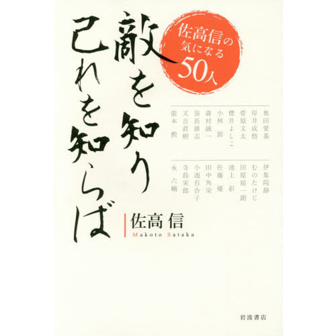 敵を知り己れを知らば　佐高信の気になる５０人