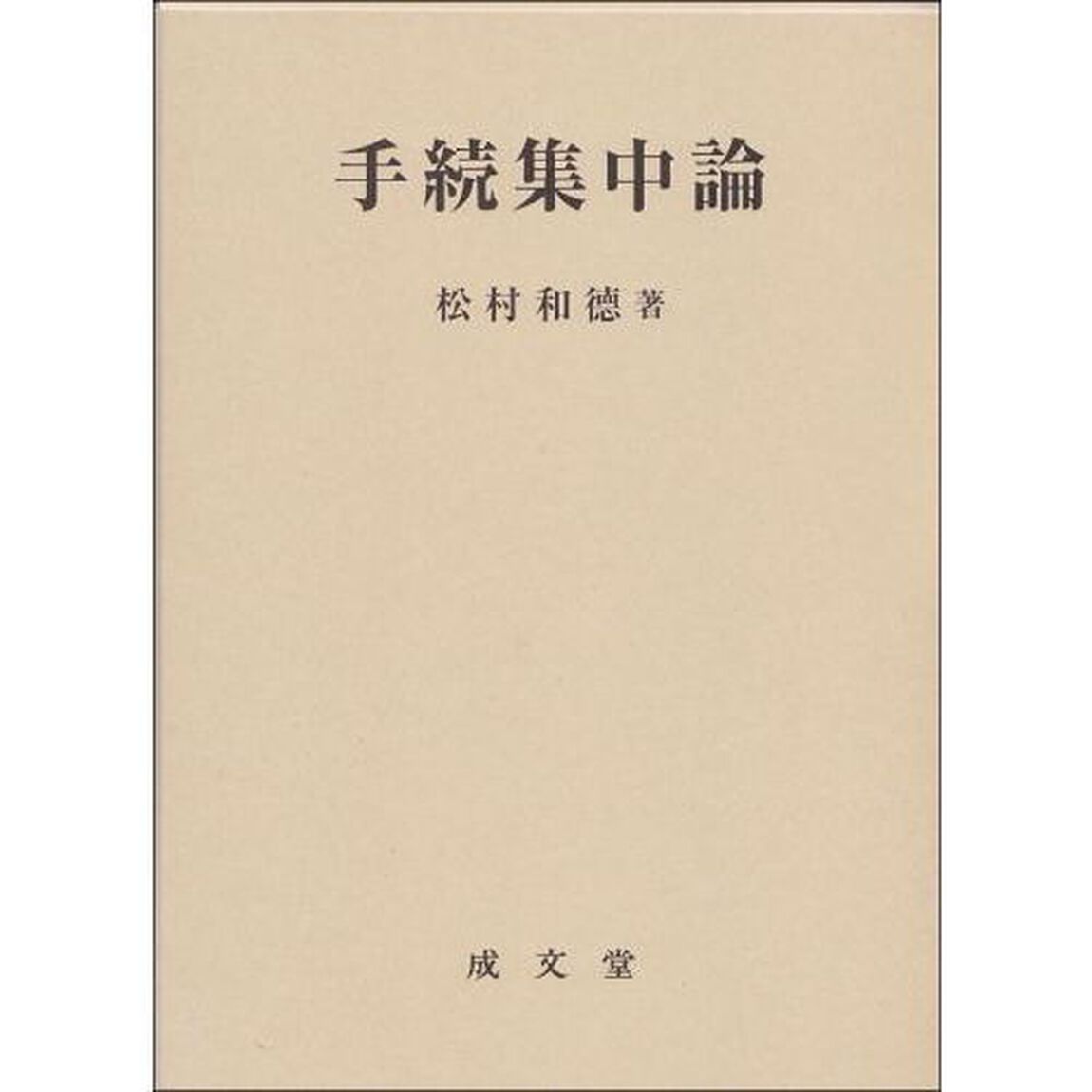 手続集中論