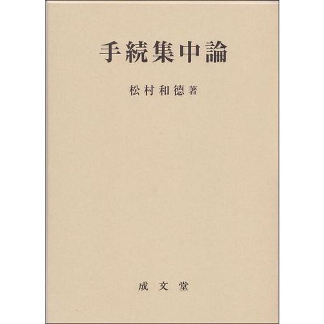 手続集中論