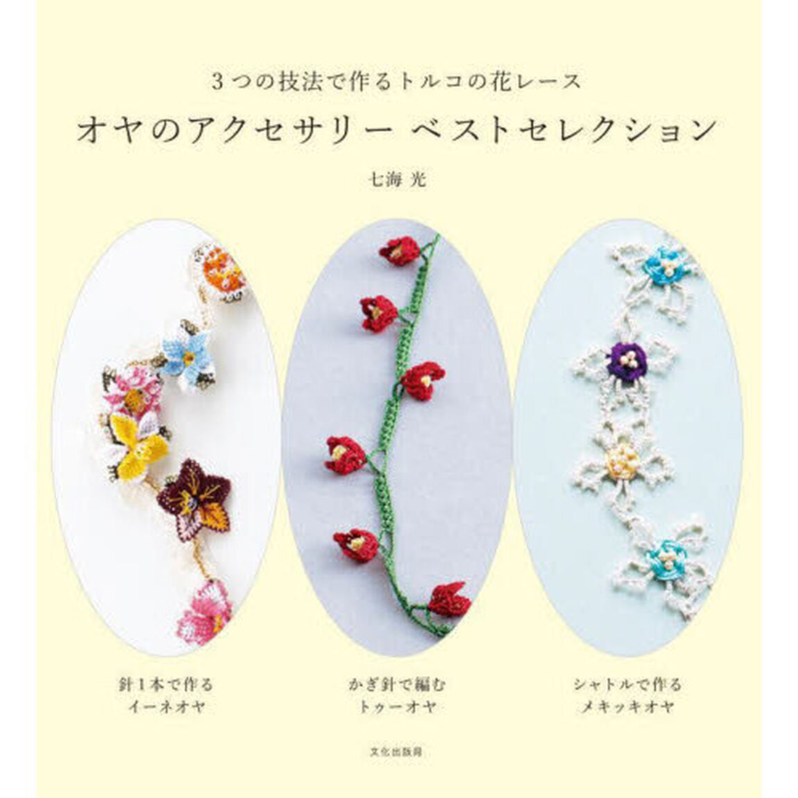 オヤのアクセサリーベストセレクション　３つの技法で作るトルコの花レース