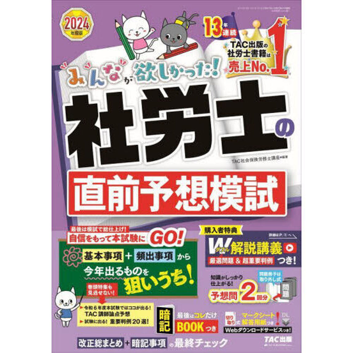 みんなが欲しかった！社労士の直前予想模試　２０２４年度版