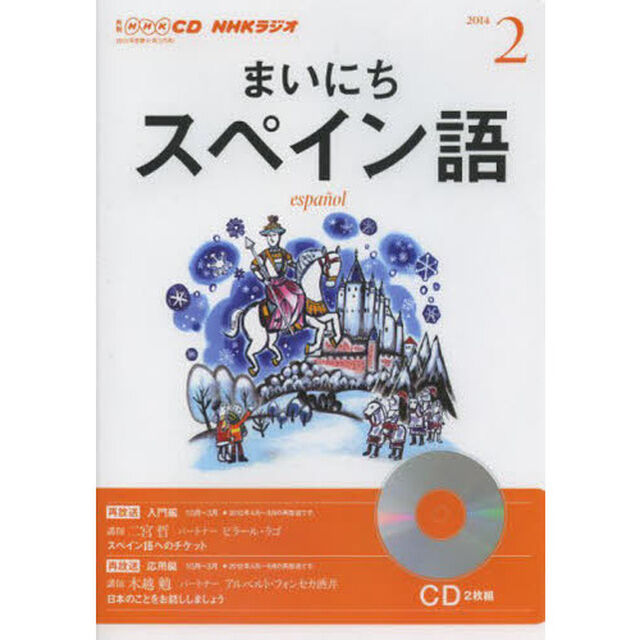 ＣＤ　ラジオまいにちスペイン語　２月号