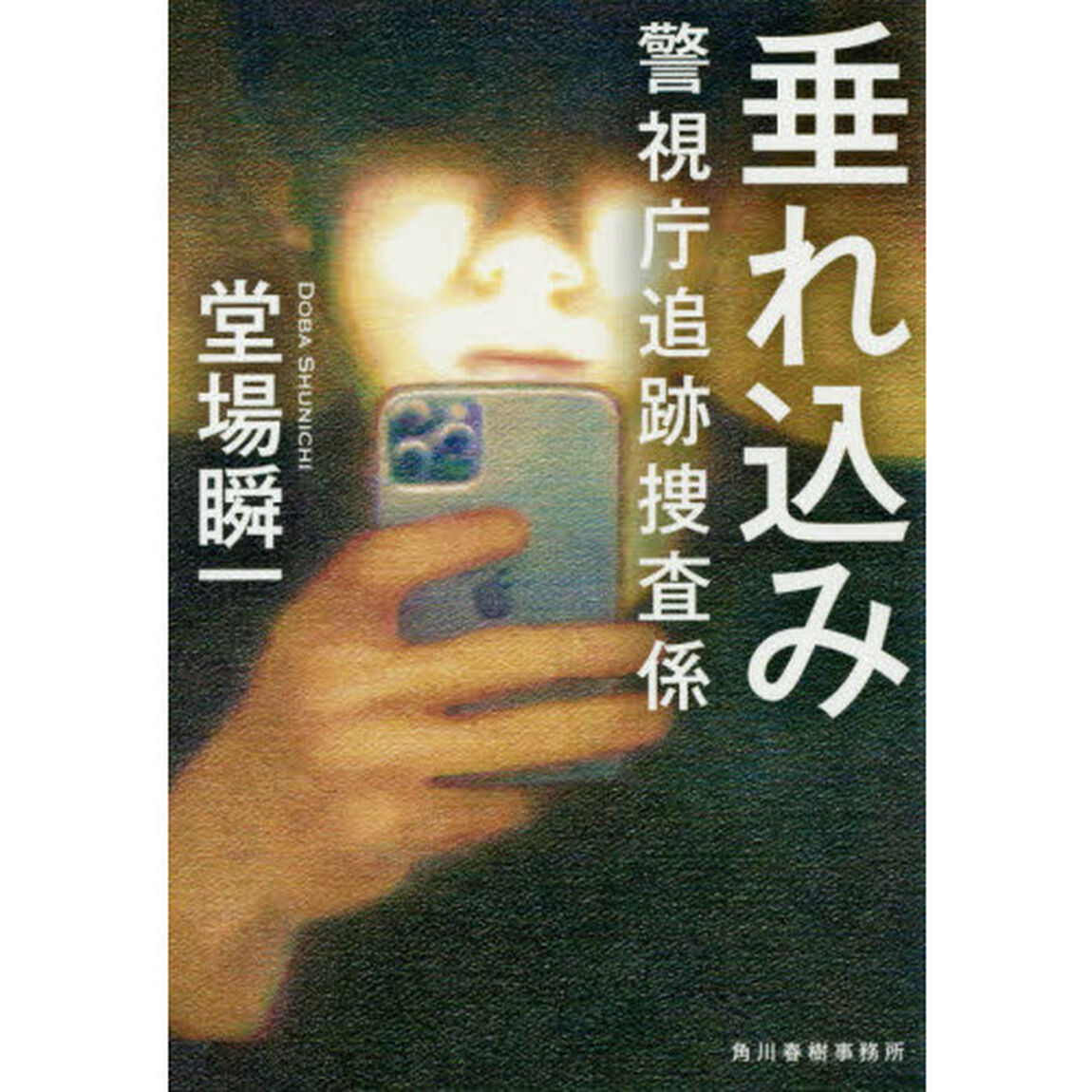 垂れ込み 警視庁追跡捜査係 (ハルキ文庫 と)