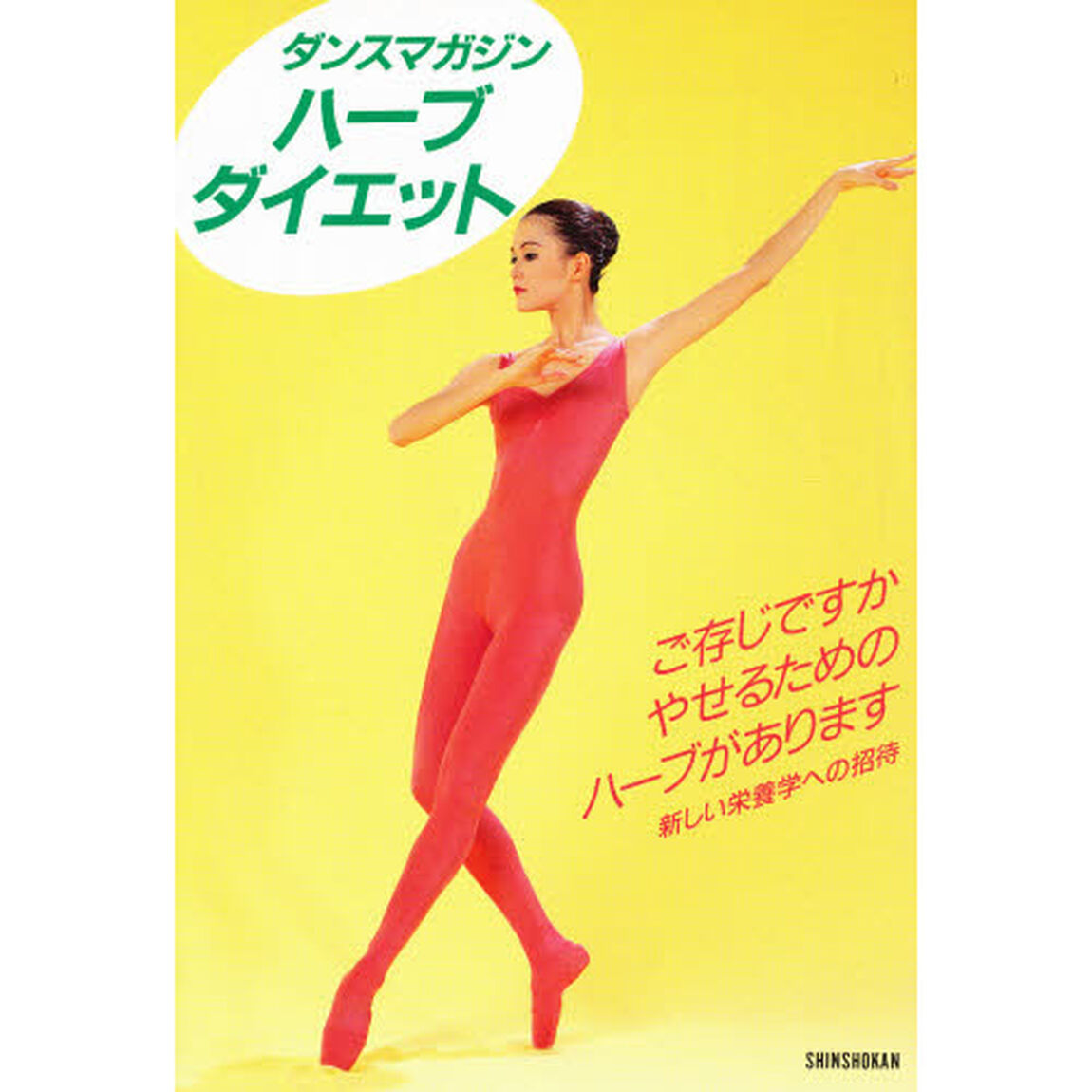 ダンスマガジンハーブ・ダイエット
