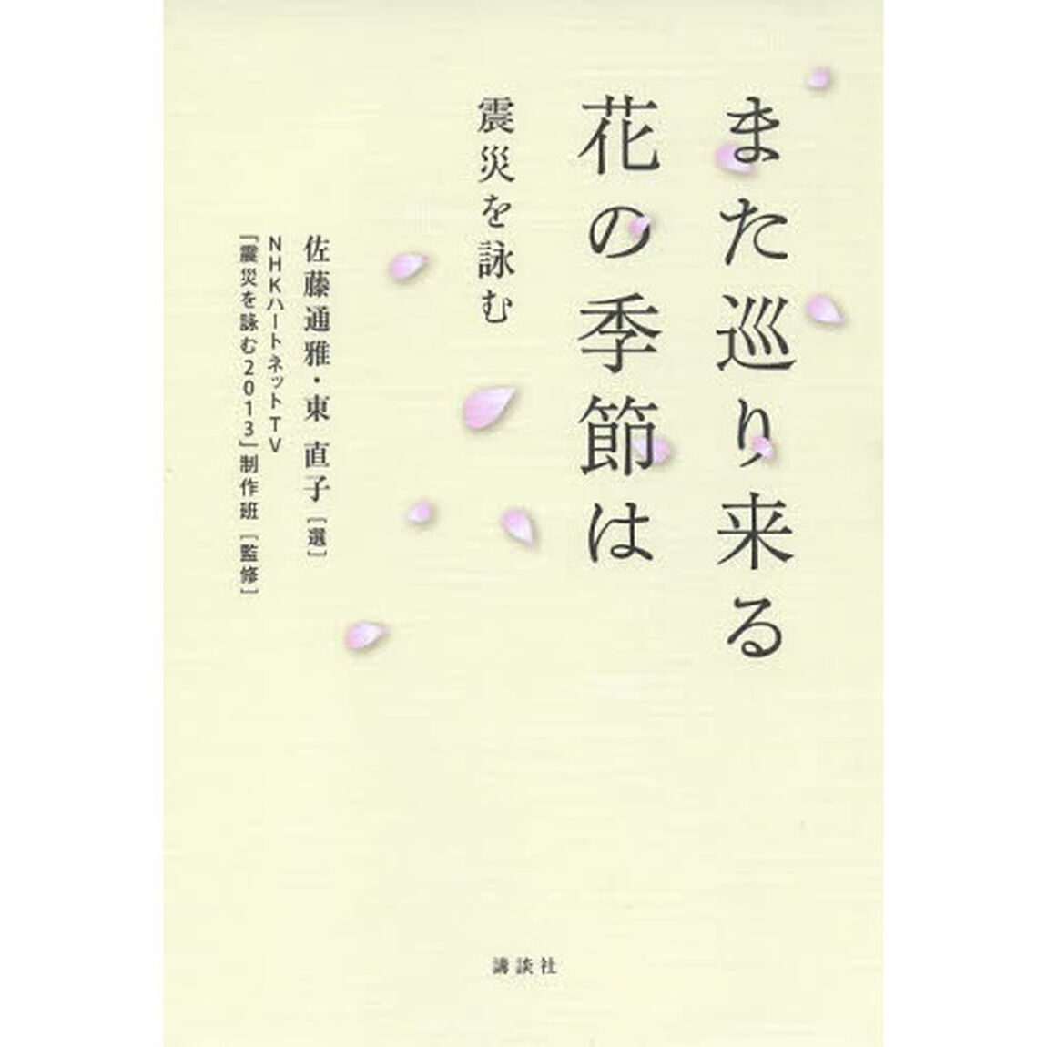 また巡り来る花の季節は　震災を詠む