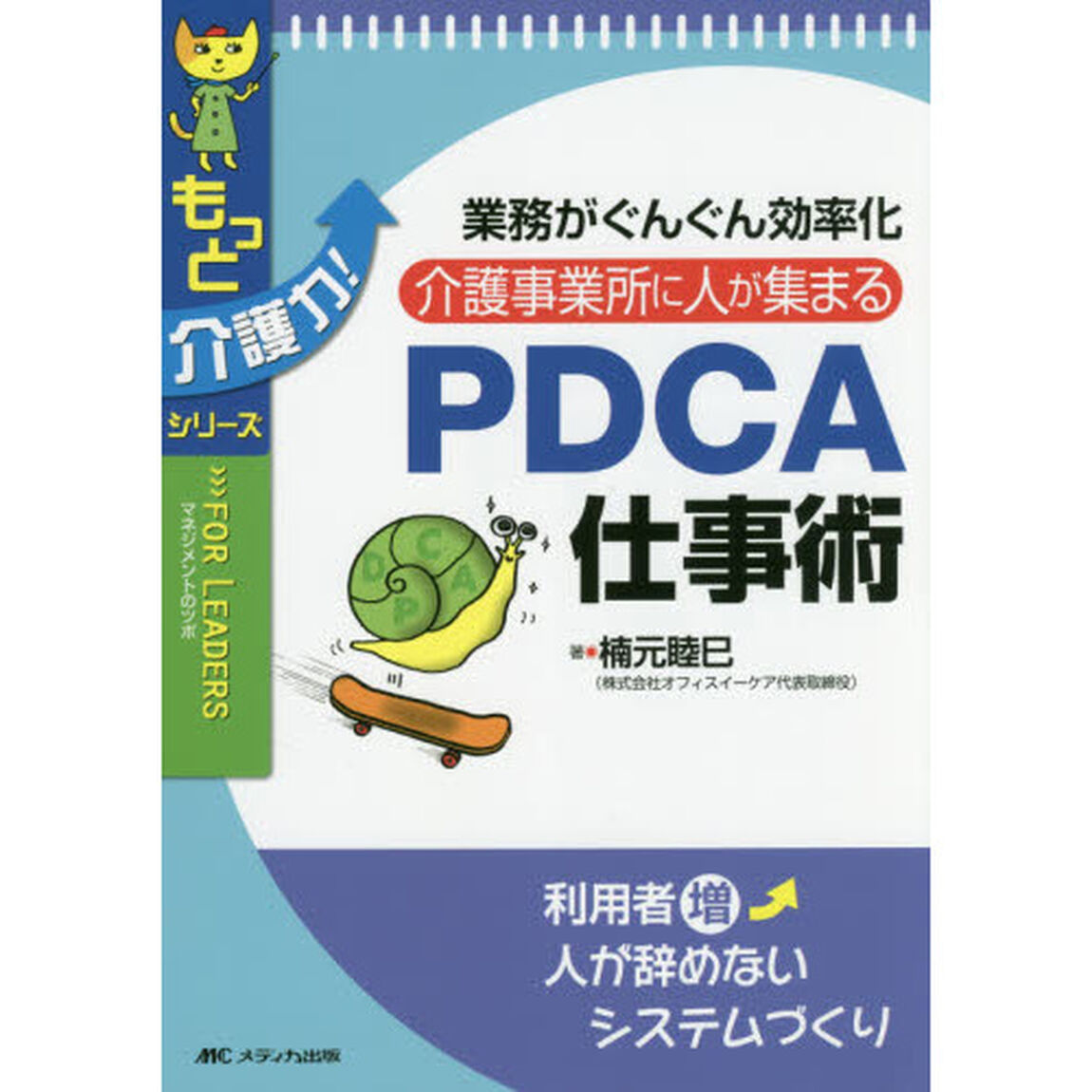 介護事業所に人が集まるＰＤＣＡ仕事術　業務がぐんぐん効率化