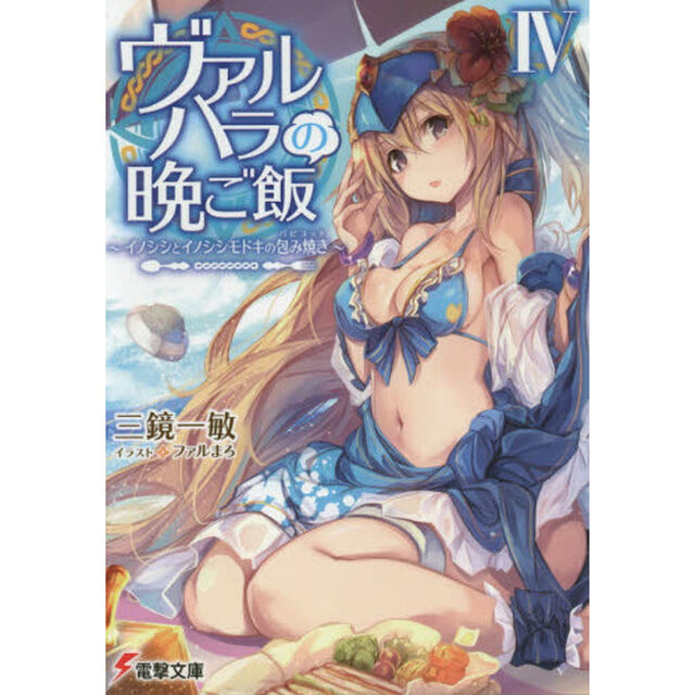 ヴァルハラの晩ご飯　４「イノシシとイノシシモドキの包み焼き」