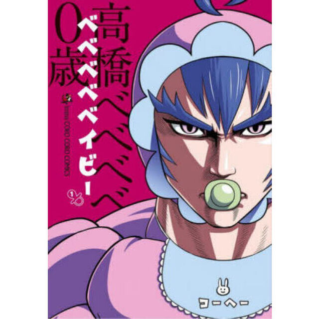ベベベベベイビー　１
