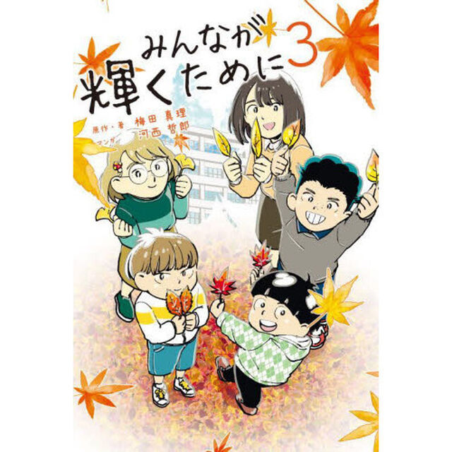 みんなが輝くために　３