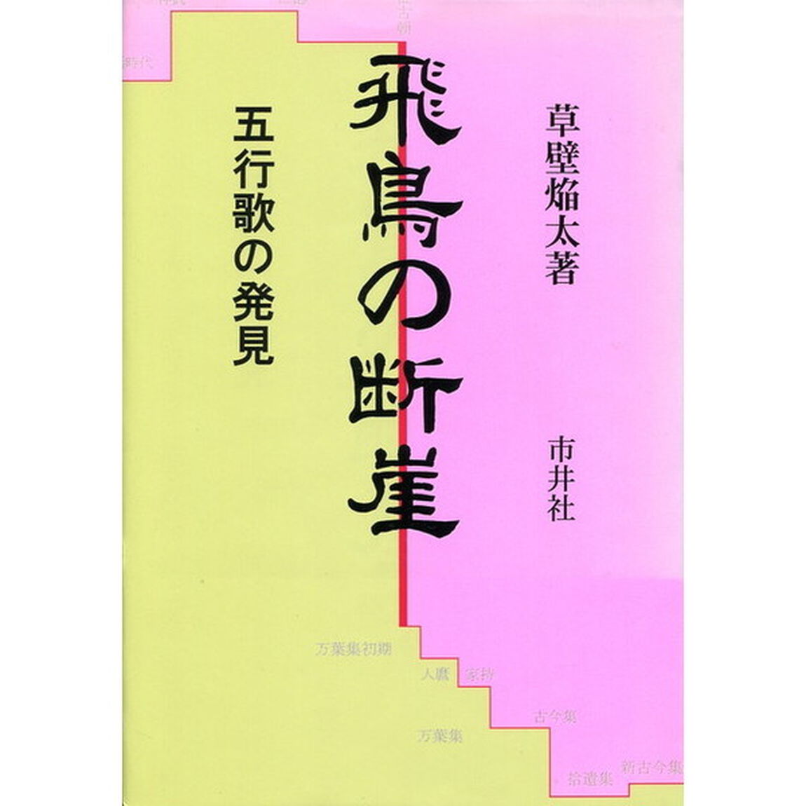 飛鳥の断崖　五行歌の発見