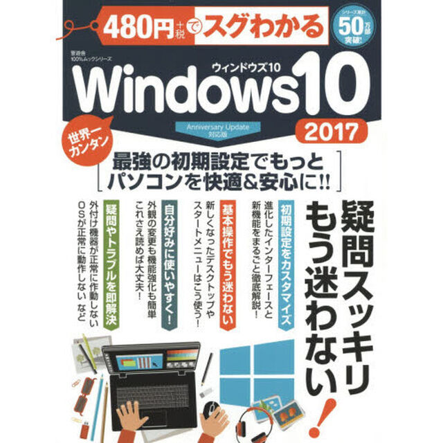 ４８０円でスグわかるＷｉｎｄｏｗｓ１０　２０１７「最強の初期設定でもっとパソコンを快適＆安心に！！」