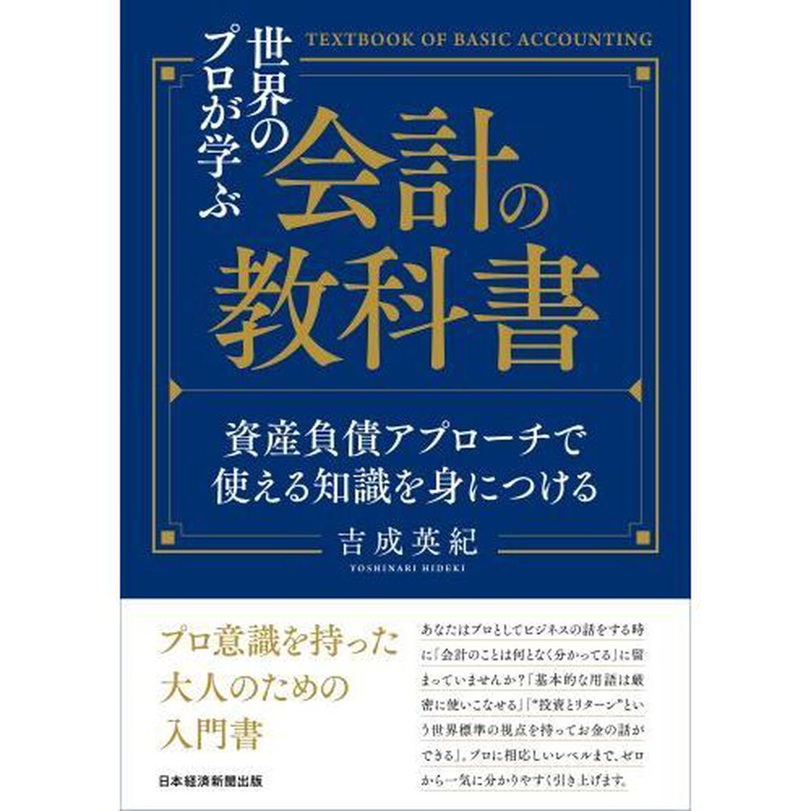 世界のプロが学ぶ会計の教科書　資産負債アプローチで使える知識を身につける