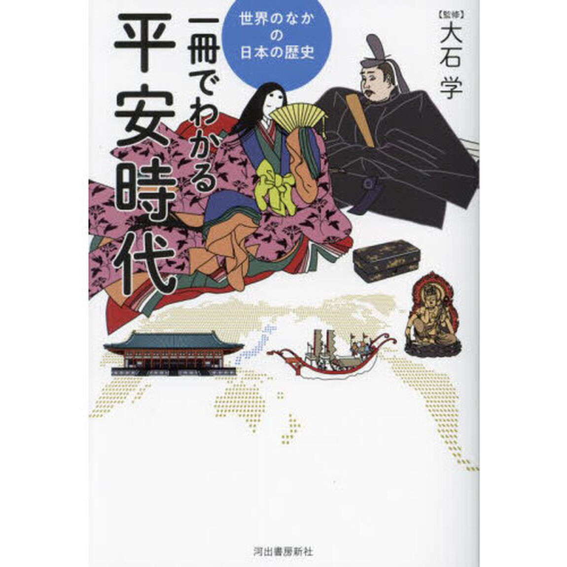 一冊でわかる平安時代