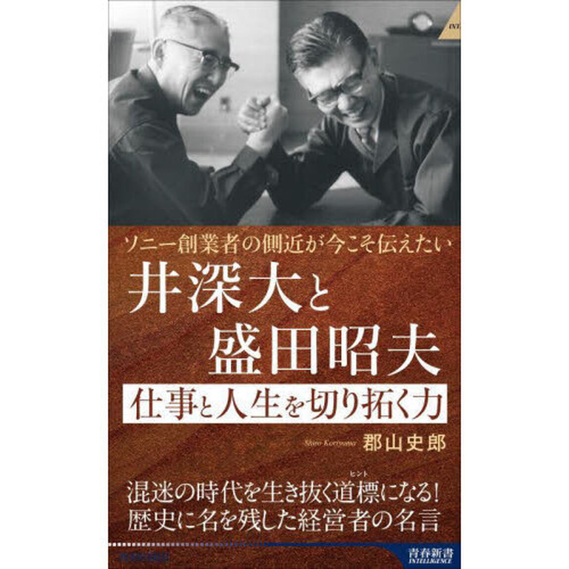 井深大と盛田昭夫仕事と人生を切り拓く力　ソニー創業者の側近が今こそ伝えたい