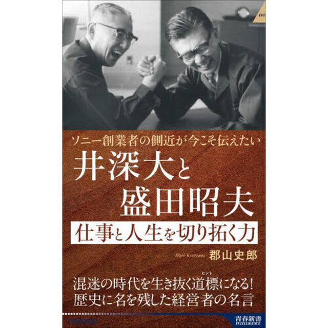 井深大と盛田昭夫仕事と人生を切り拓く力　ソニー創業者の側近が今こそ伝えたい