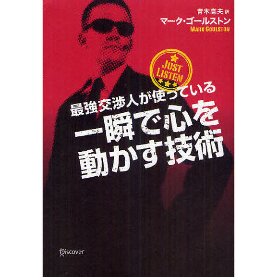 最強交渉人が使っている一瞬で心を動かす技術