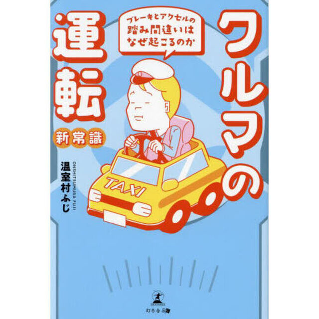 クルマの運転新常識　ブレーキとアクセルの踏み間違いはなぜ起こるのか
