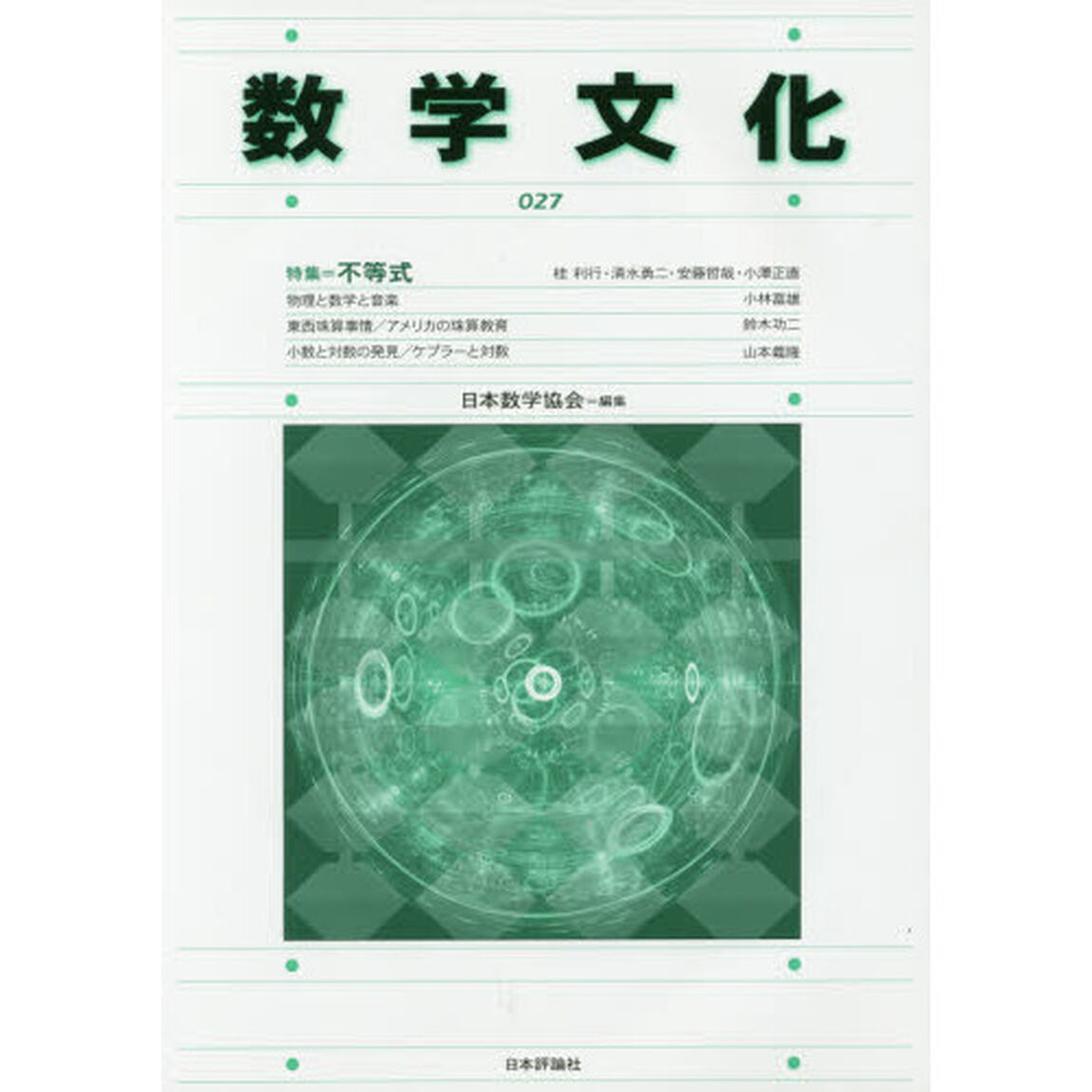 数学文化　第２７号「特集＝不等式」