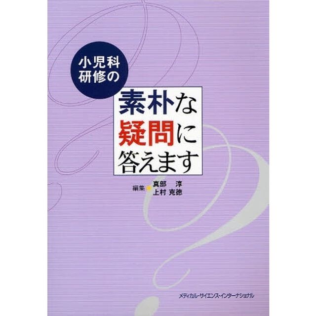 小児科研修の素朴な疑問に答えます