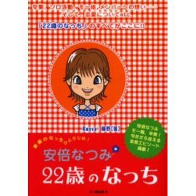 安倍なつみ２２歳のなっち　安倍なつみモー娘。卒業！今だからいえる本音エピソード満載！　素顔のなっちひとりじめ！