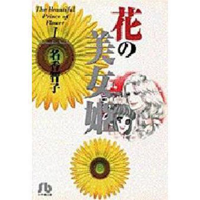 花の美女姫　１