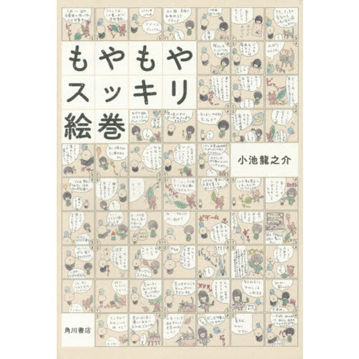 もやもやスッキリ絵巻