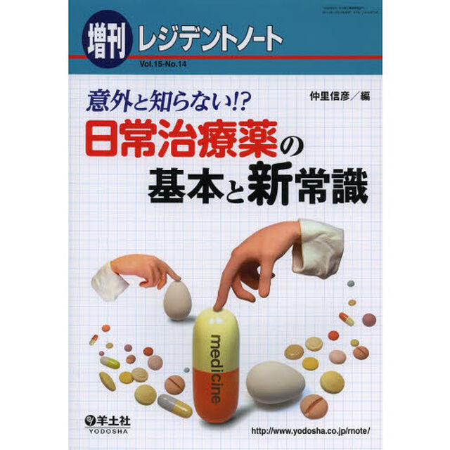 レジデントノート増刊 Vol.15 No.14　意外と知らない!? 日常治療薬の基本と新常識