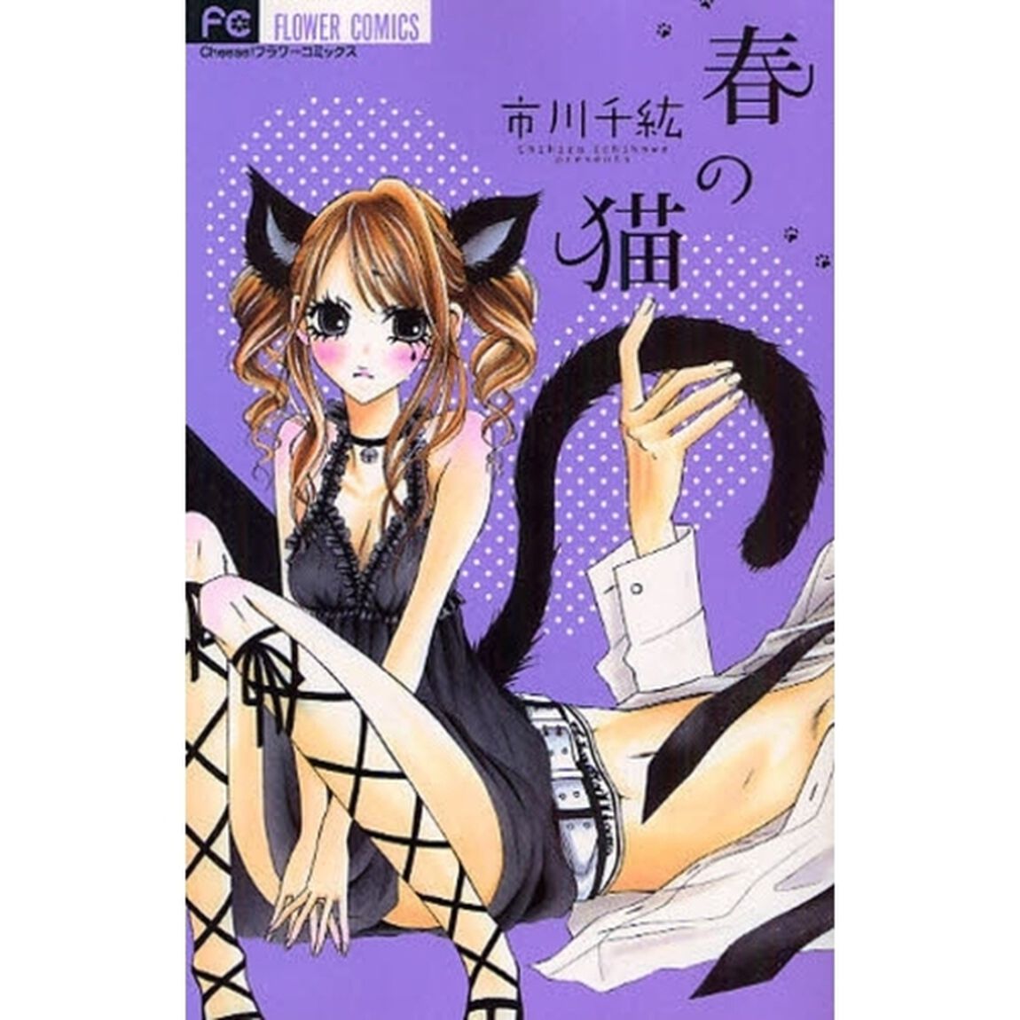 春の猫