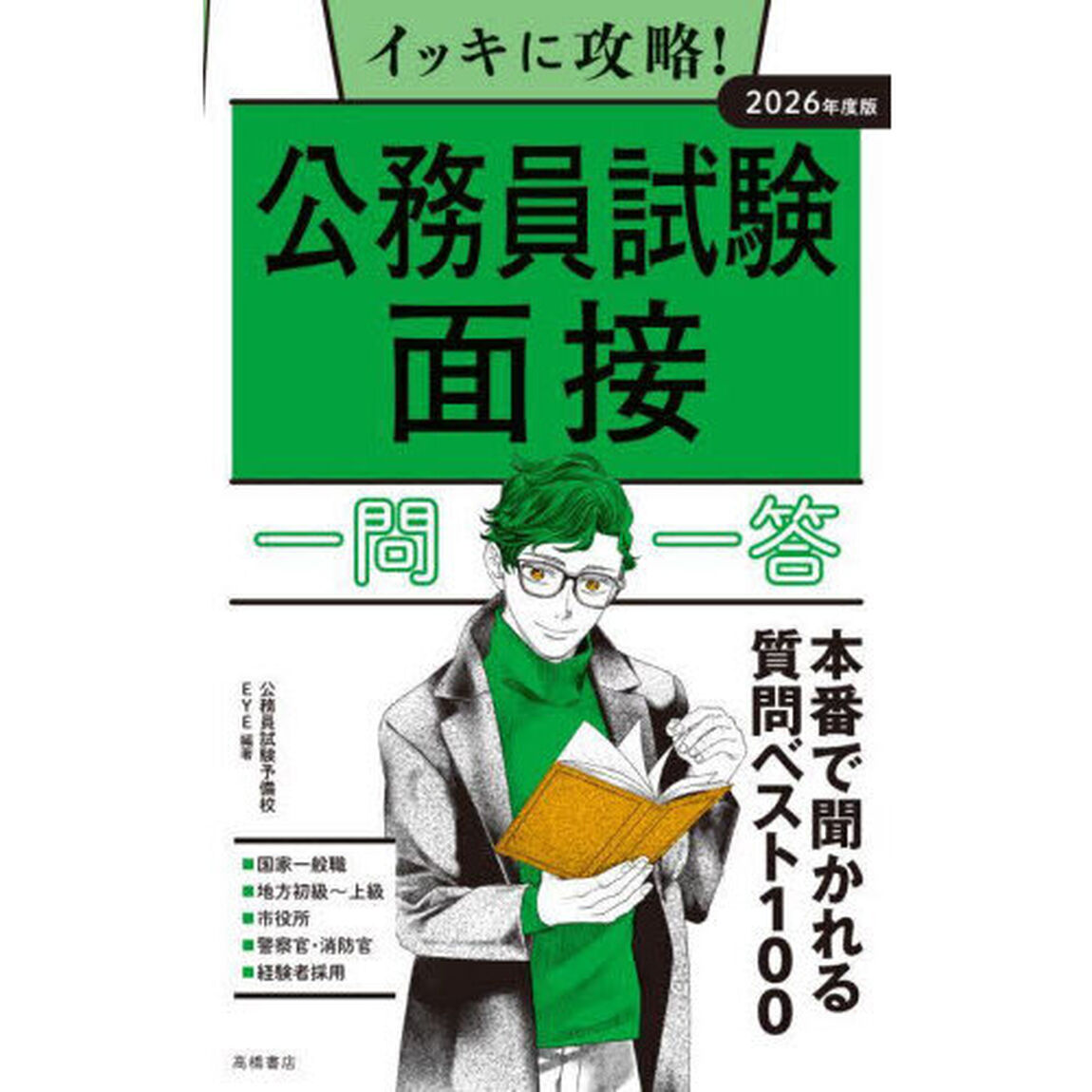 イッキに攻略！公務員試験面接一問一答　&rsquo;２６年度版