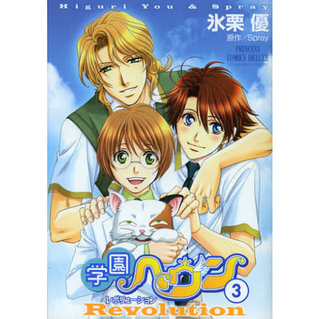 学園ヘヴンレボリューション　３