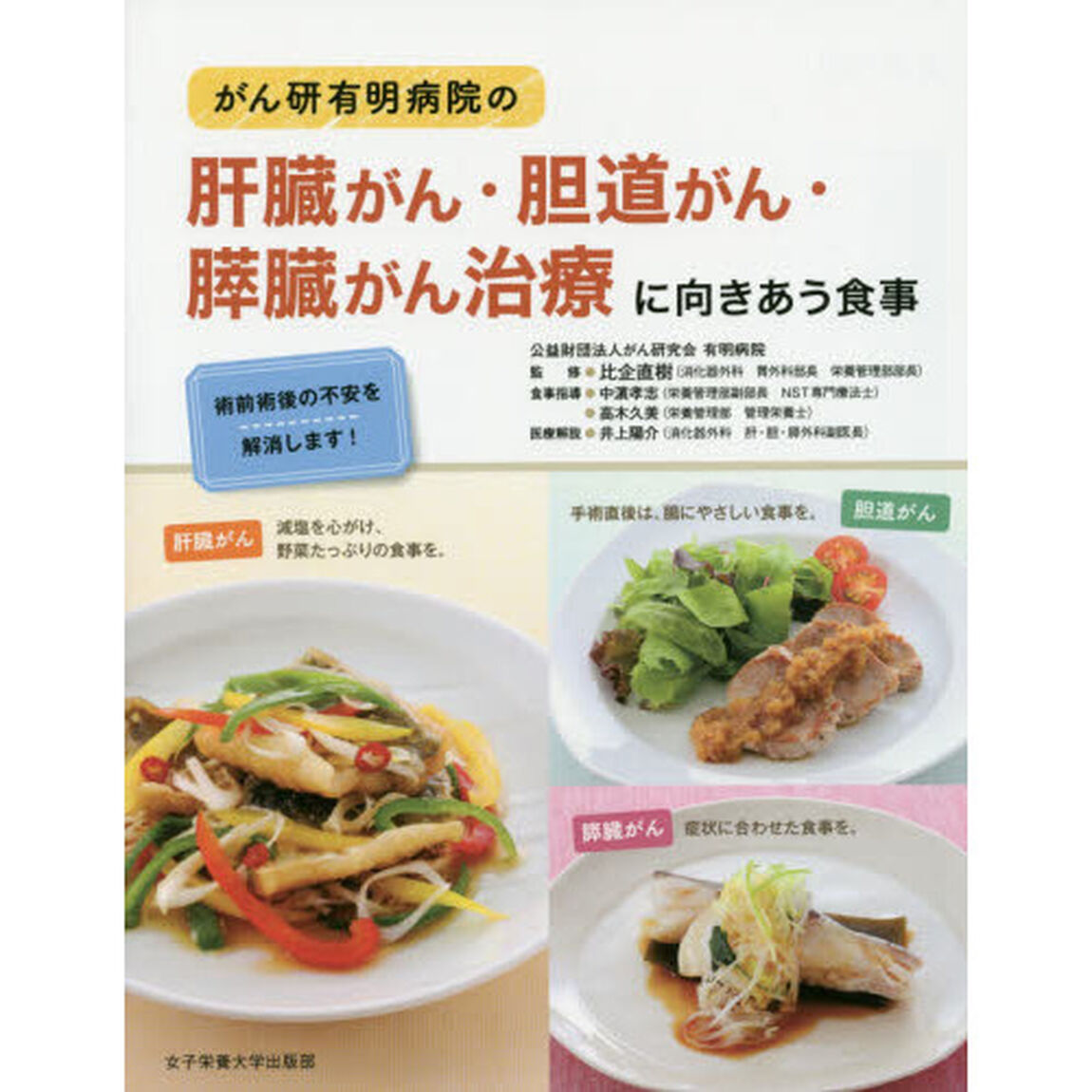 がん研有明病院の肝臓がん・胆道がん・膵臓がん治療に向きあう食事　術前術後の不安を解消します！