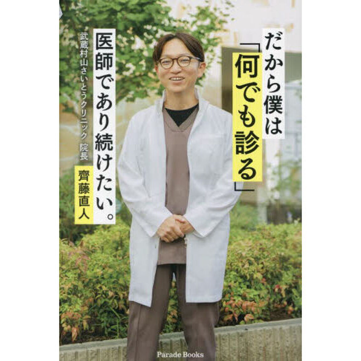 だから僕は「何でも診る」医師であり続けたい。
