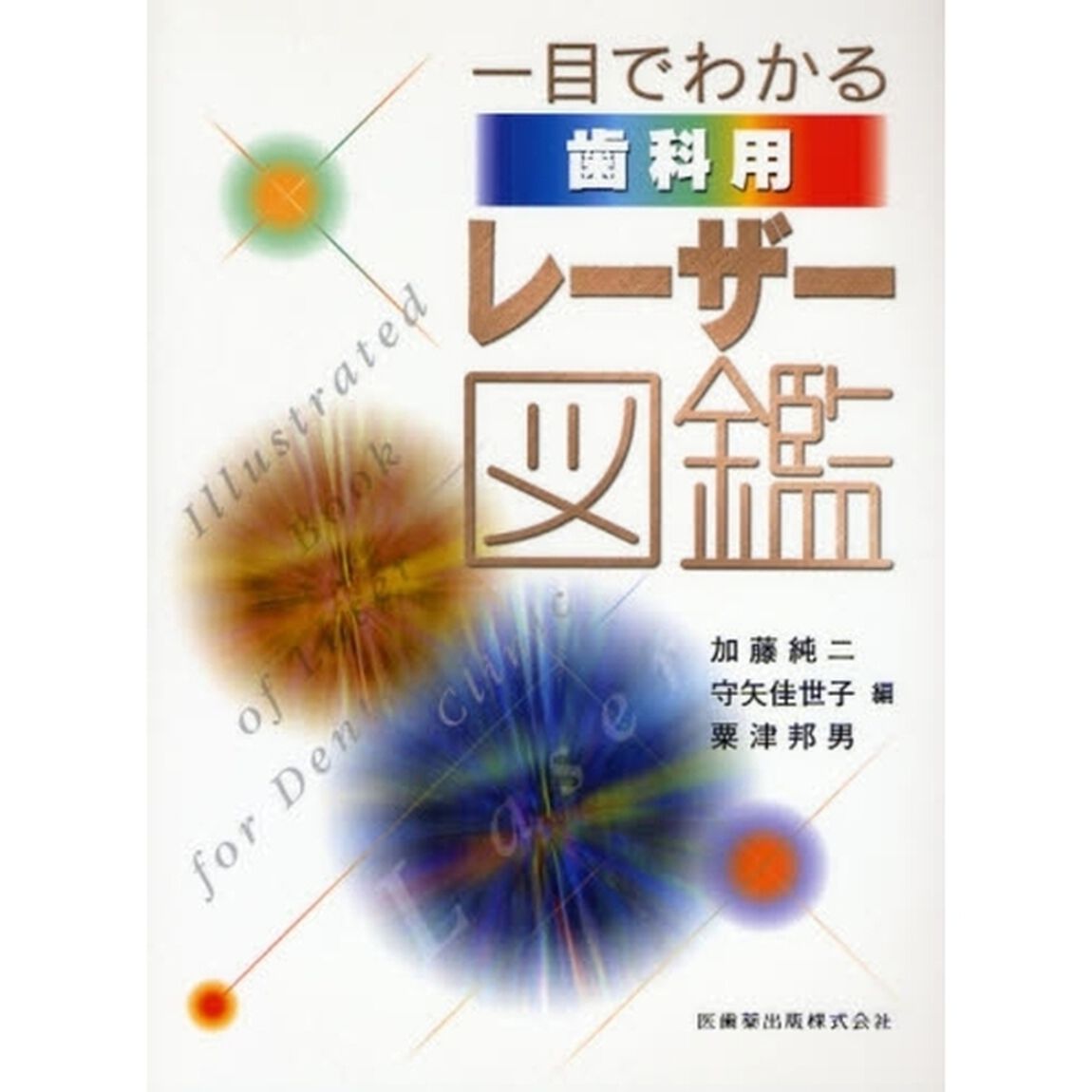 一目でわかる歯科用レーザー図鑑