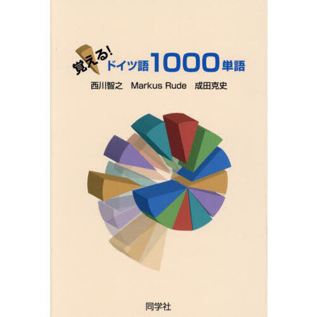 覚える！ドイツ語１０００単語