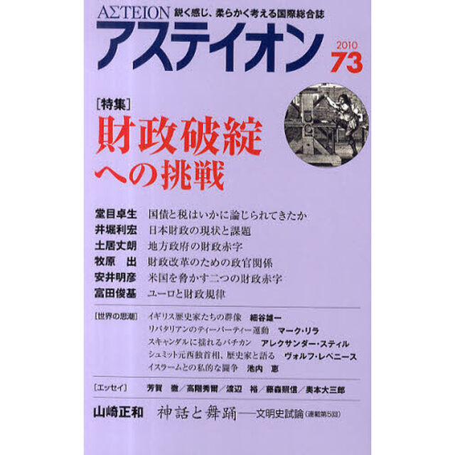 アステイオン　７３（２０１０）「特集財政破綻への挑戦」
