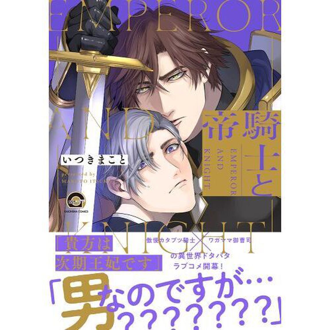騎士と帝