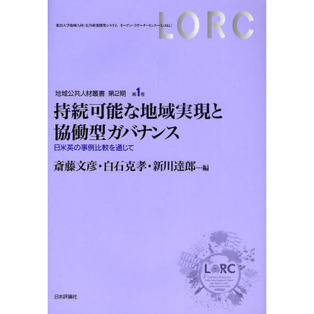 持続可能な地域実現と協働型ガバナンス　日米英の事例比較を通じて