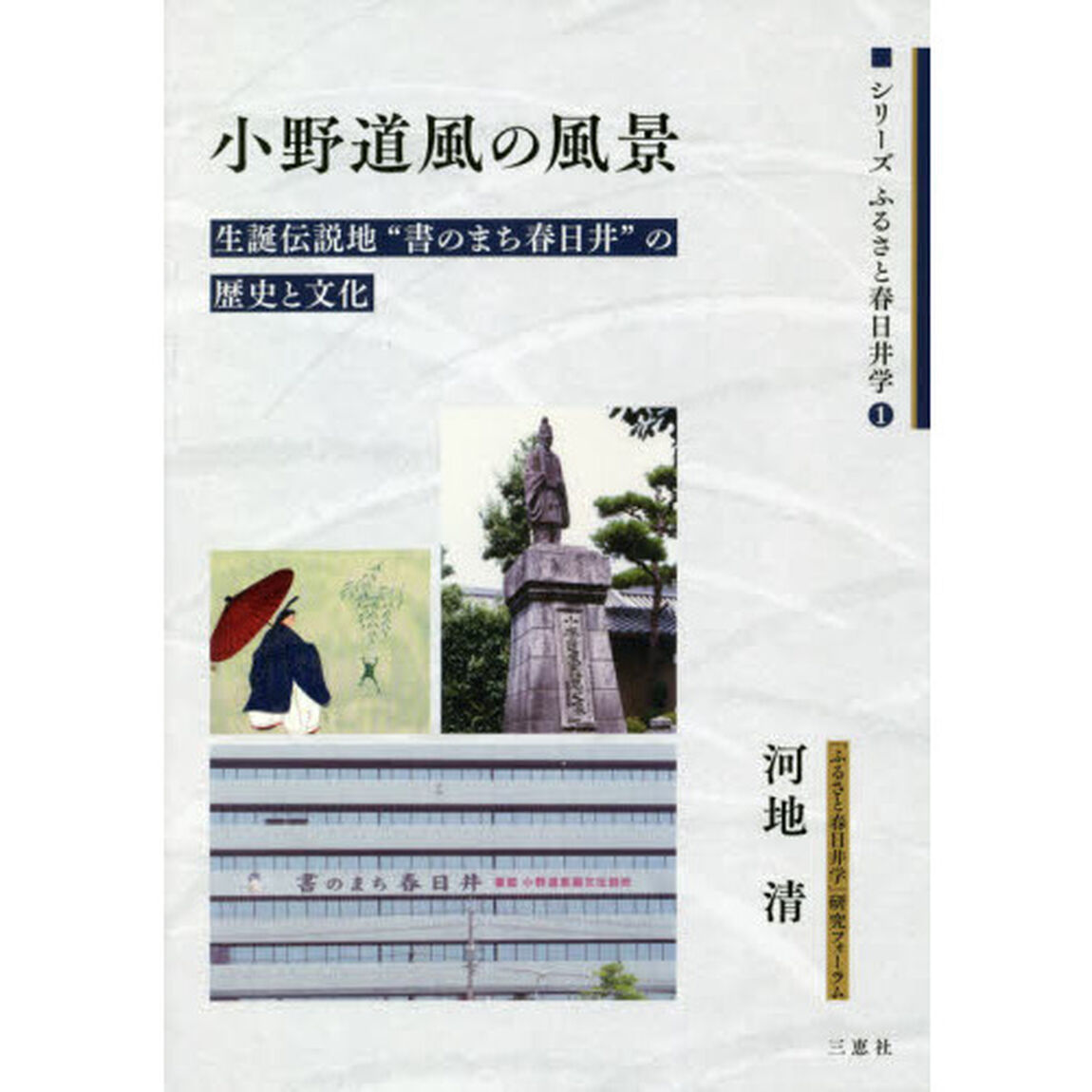 小野道風の風景　生誕伝説地&ldquo;書のまち春日井&rdquo;の歴史と文化