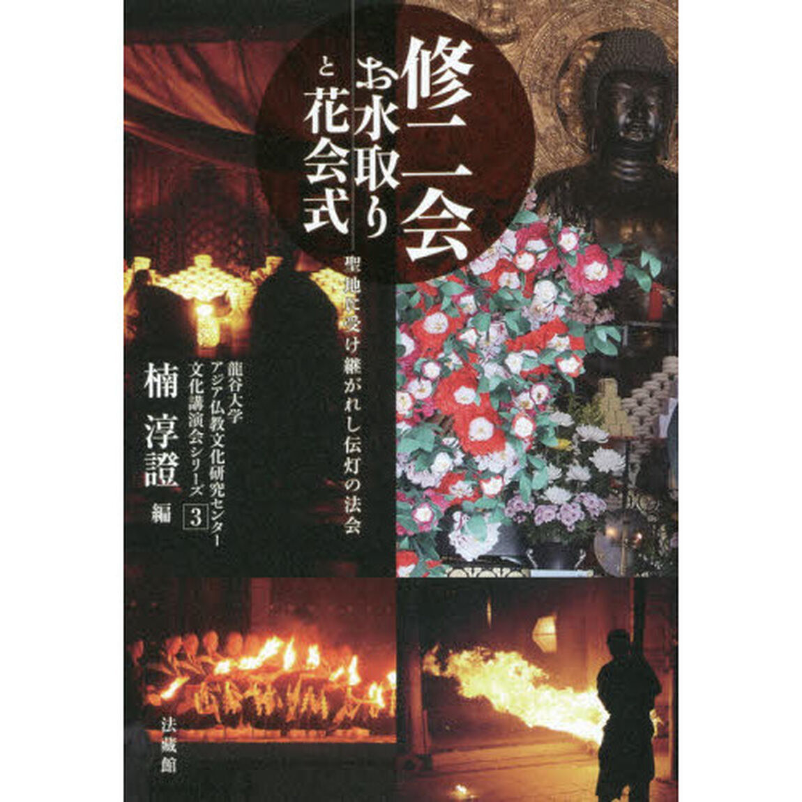 修二会お水取りと花会式　聖地に受け継がれし伝灯の法会