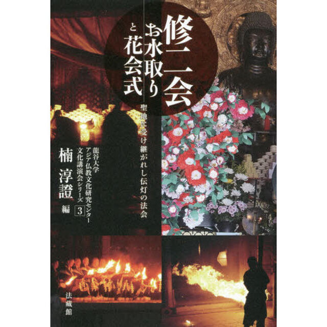 修二会お水取りと花会式　聖地に受け継がれし伝灯の法会